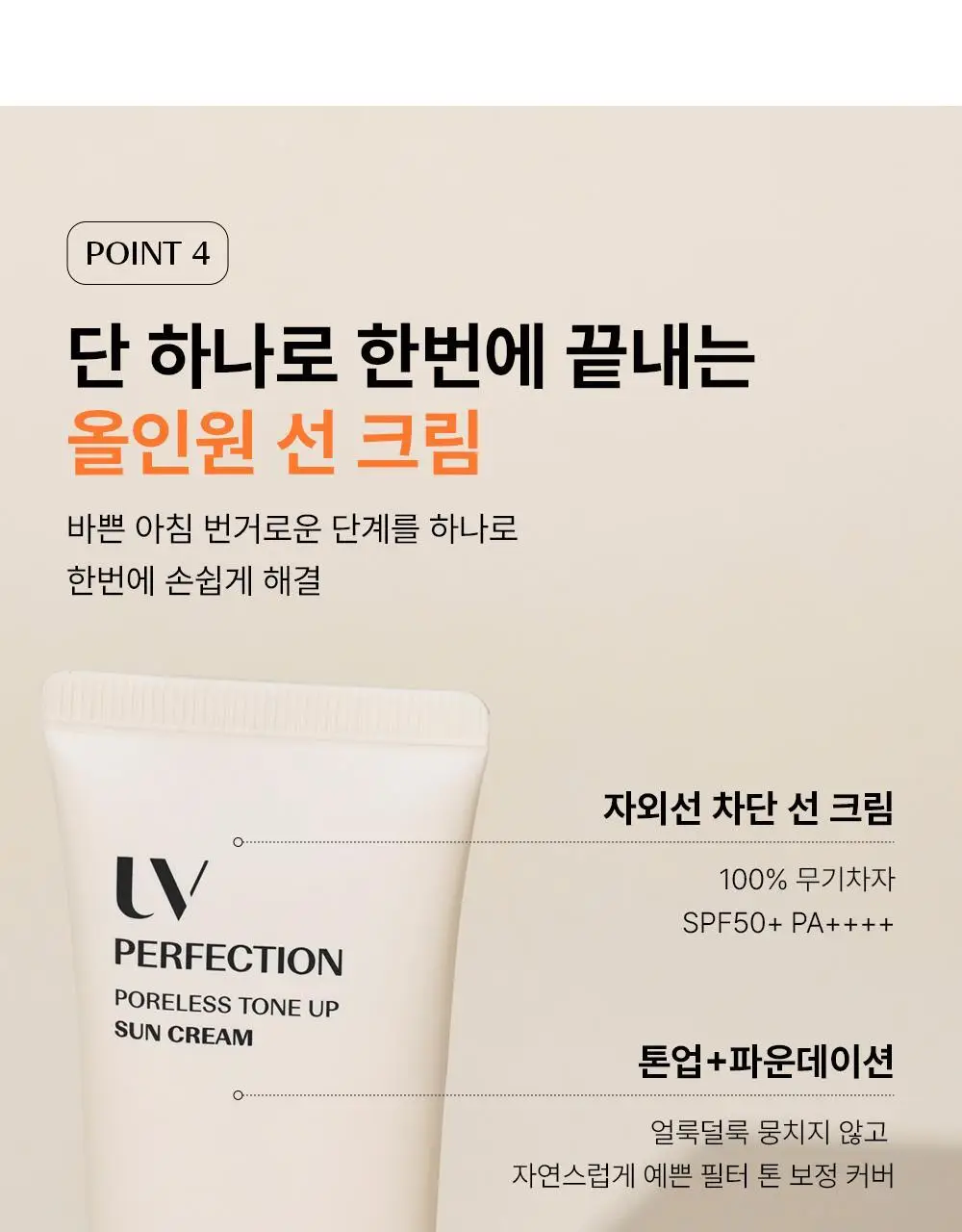 [모공밀착 보정]더샘 유브이 퍼펙션 포어리스 톤업 선 크림 50ml 1+1 기획 상세페이지 28